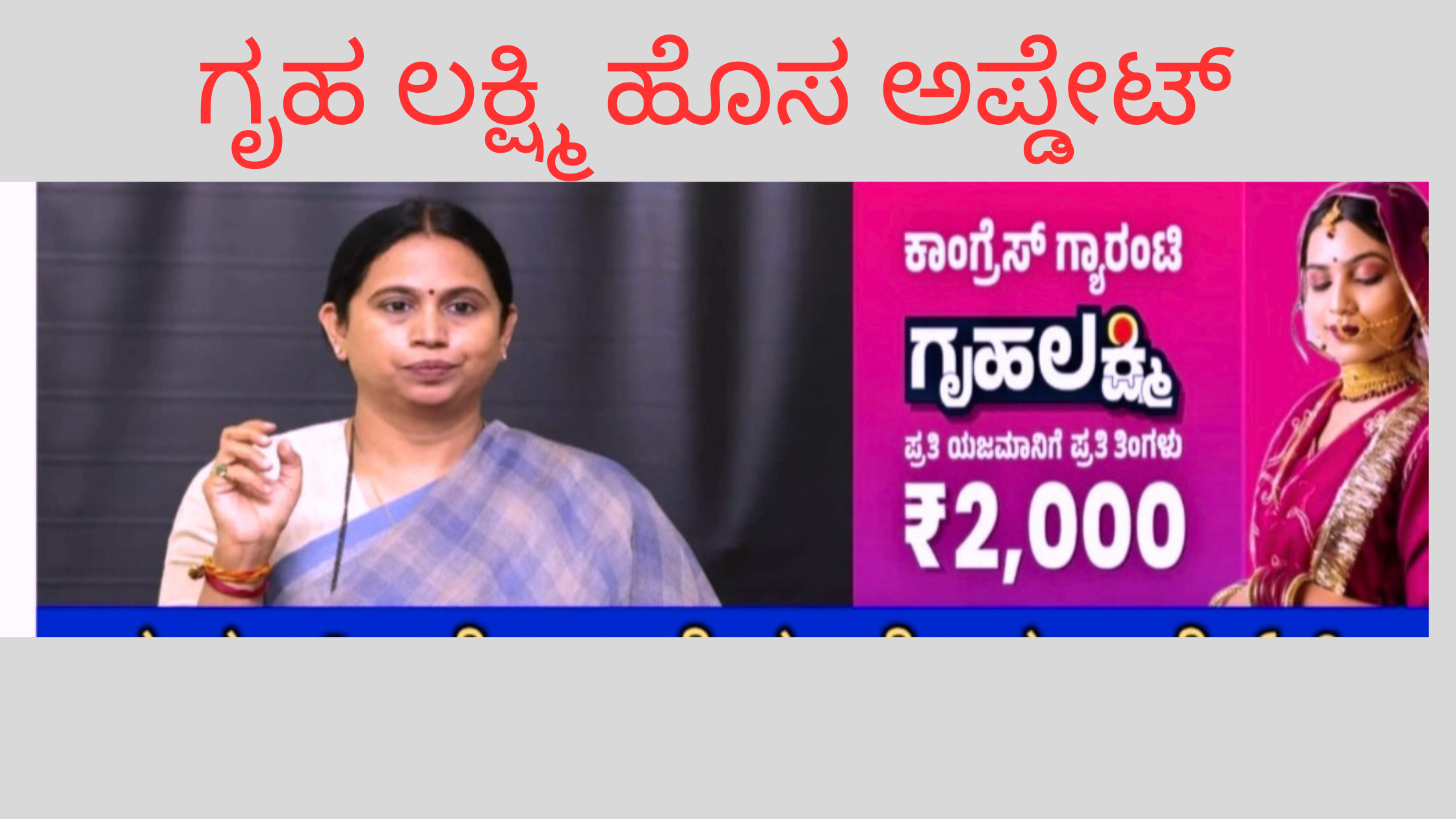 Gruhalakshmi Yojana new update:ಗೃಹ ಲಕ್ಷಮಿ ಯೋಜನೆಯ ಹೊಸ ಅಪ್ಡೇಟ್ ಇಲ್ಲಿದೆ ನೋಡಿ ಸಂಪೂರ್ಣ ಮಾಹಿತಿ?