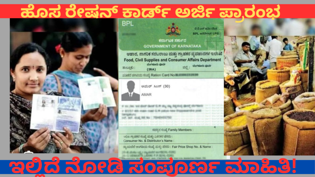 Ration card: ಹೊಸ ರೇಷನ್ ಕಾರ್ಡ್ ಅರ್ಜಿ ಆಹ್ವಾನ!                      ಇಲ್ಲಿದೆ ನೋಡಿ ಸಂಪೂರ್ಣ ಮಾಹಿತಿ