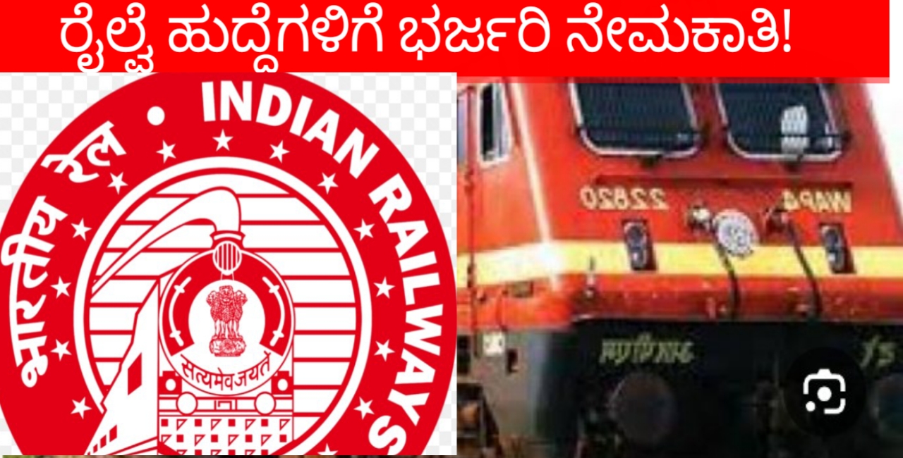 RRB level post Recruitment 2024:RRB NTPC ಗ್ರಾಜುಯೇಟ್ ಲೇವೆಲ್ ಹುದ್ದೆಯ ನೇಮಕಾತಿ!2024